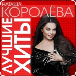 Pochette Наташа Королёва - Стильный мужчина