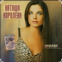 Pochette Наташа Королёва - Камушки