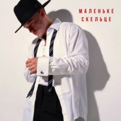 Pochette NIKITIN - Маленьке скельце