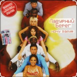 Pochette Лазурный Берег - Хочу замуж