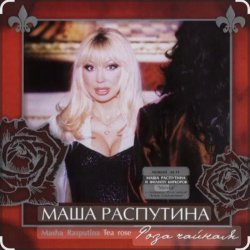 Pochette Филипп Киркоров & Маша Распутина - Роза Чайная