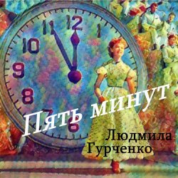 Pochette Людмила Гурченко - Пять минут (Remastered 2024)