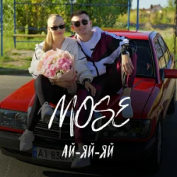 Pochette Mose - Ай-яй-яй