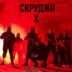 Pochette СКРУДЖИ - Х