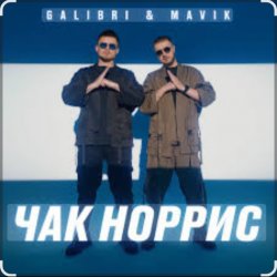 Pochette Galibri & Mavik - Чак Норрис