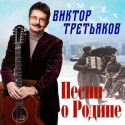 Pochette Виктор Третьяков - Разговор с афганцем