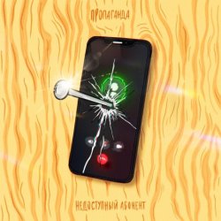 Pochette Пропаганда - Недоступный абонент