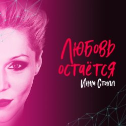 Pochette Инна Стилл - Слуга и король