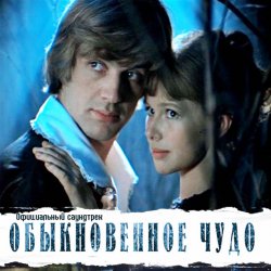 Pochette К/Ф “Обыкновенное чудо” - Прощальная песня