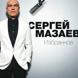 Pochette Сергей Мазаев - Проститься
