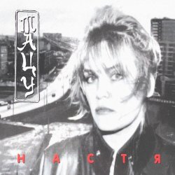 Pochette Настя Полева - Снежные волки