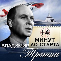 Pochette Владимир Трошин - 14 минут до старта