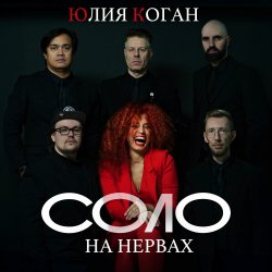 Pochette Юлия Коган - Таблетка