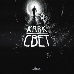 Pochette KRBK ft. 4atty aka Tilla - Мигом бросят