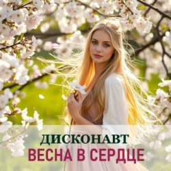 Pochette Дисконавт - Дарите близким цветы