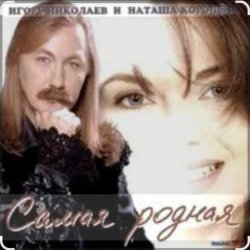 Pochette Игорь Николаев - Самая родная