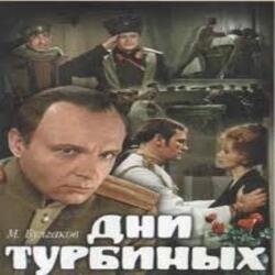 Pochette К/Ф "Дни Турбиных" - Белой акации гроздья душистые