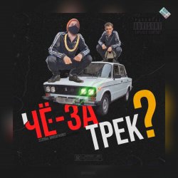 Pochette чЁ за трЕк - Перемен (В.Цой)
