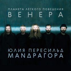 Pochette Маnдрагора & Юлия Пересильд - Что-то случилось