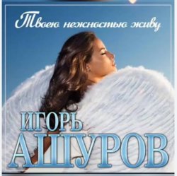 Pochette Игорь Ашуров - Твоею нежностью живу