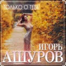 Pochette Игорь Ашуров - Только о тебе