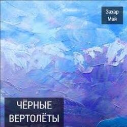Pochette Май Захар - Нах!