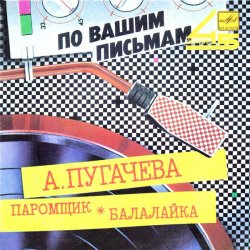 Pochette Алла Пугачева - Паромщик