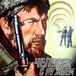 Pochette К/Ф “Человек с ружьем” - Тучи над городом встали