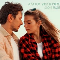 Pochette Люся Чеботина - Солнце Монако
