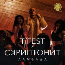 Pochette T-Fest & Скриптонит - Ламбада