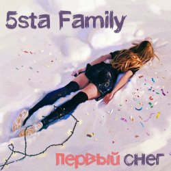 Pochette 5sta Family - Первый снег