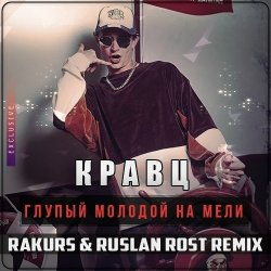 Pochette Кравц Глупый - Молодой на мели
