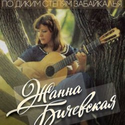 Pochette Жанна Бичевская - Господа Офицеры
