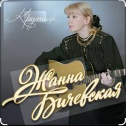 Pochette Жанна Бичевская - Мы - русские