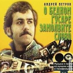 Pochette К/Ф “О бедном гусаре замолвите слово” - Марш
