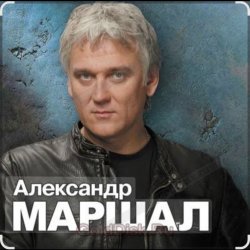 Pochette Александр Маршал - Белый пепел