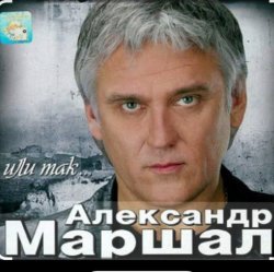 Pochette Александр Маршал - Отпускаю