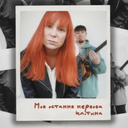 Pochette Tarabarova - Моя остання нервова клітина