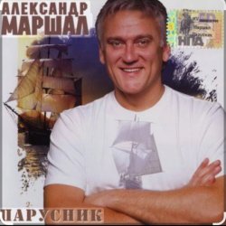 Pochette Александр Маршал - Парусник