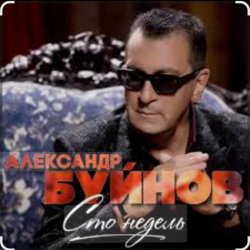 Pochette Вячеслав Быков & Александр Буйнов - В Париже ночь