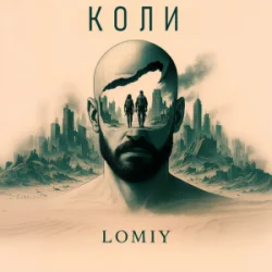 Pochette Lomiy - Коли