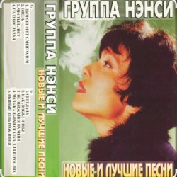 Pochette Нэнси - Стройная красивая