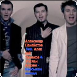 Pochette А. Панайотов & А. Чумаков & Р.Алехно - Необыкновенная