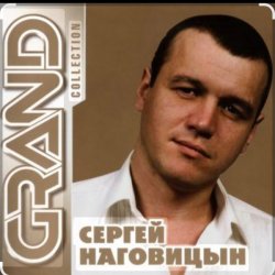Pochette Сергей Наговицын - Разбитая судьба