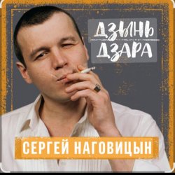 Pochette Сергей Наговицын - Девочка-проказница