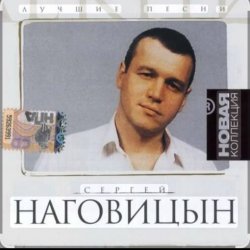Pochette Сергей Наговицын - Малолетки