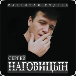 Pochette Сергей Наговицын - Охота