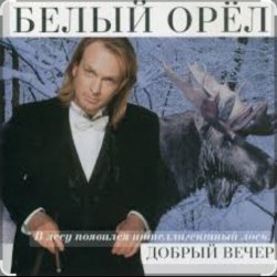 Pochette Белый орел - Рулетка