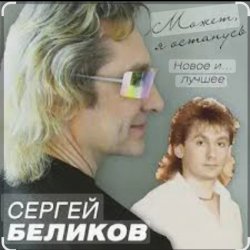 Pochette Сергей Беликов - Живи родник