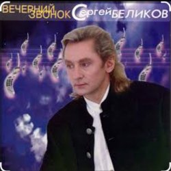 Pochette Сергей Беликов - Исповедь